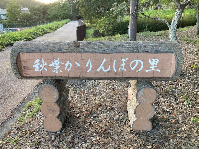 牧之原市🍵かりんぽの里