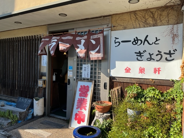 吉田町　金泉軒さん🍜