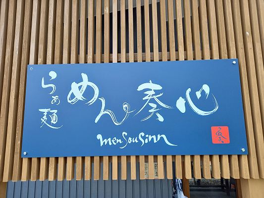 島田市金谷　めん奏心さん　ラーメン🍜