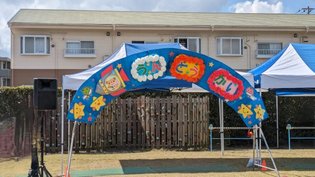 牧之原　幼稚園　運動会