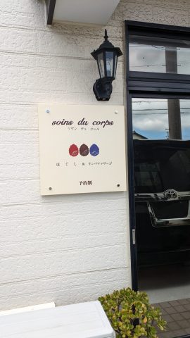 吉田町　ソワン デュ コール