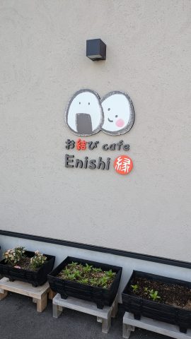 吉田町　お結びカフェ Enishi-縁-