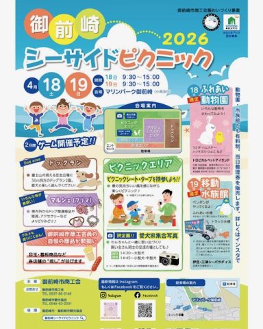 御前崎市　シーサイドピクニック