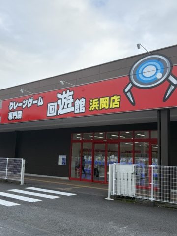 御前崎市　回遊館